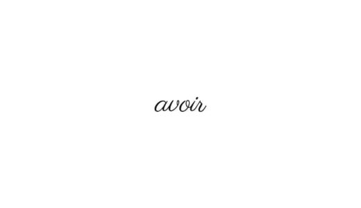 フランス語の最重要動詞 avoir（アヴォワル）の意味は？活用／発音を簡単解説