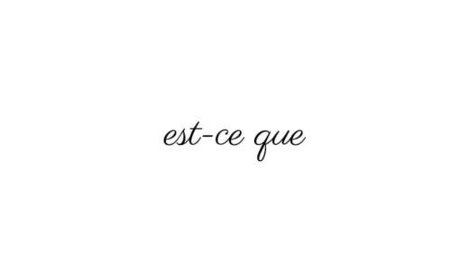 フランス語の est-ce que の使い方は？疑問文の作り方を簡単解説
