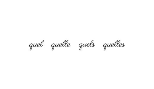 フランス語の quel / quelle / quels / quelles の違いは？使い分けを簡単解説